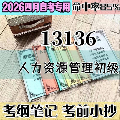 4月自考笔记13136人力资源管理初级高频考点 历年考点 刷题软件 资料题库 网课视频 自考资料 辅导重点