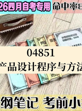 4月自考笔记04851产品设计程序与方法高频考点 历年考点 刷题软件 资料题库 网课视频 自考资料 辅导重点