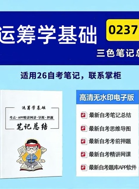 四月自考笔记02375运筹学基础  高频真题考点 考前培训  思维导图 考前押题 复习资料备考 辅导重点资料