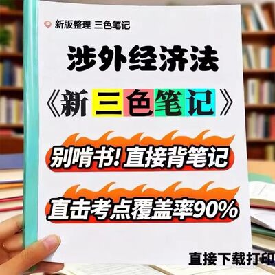 2026新版 00099涉外经济法 自考重点 自考资料 考点知识点 同步教材提纲  考前密卷押题 题库历年真题