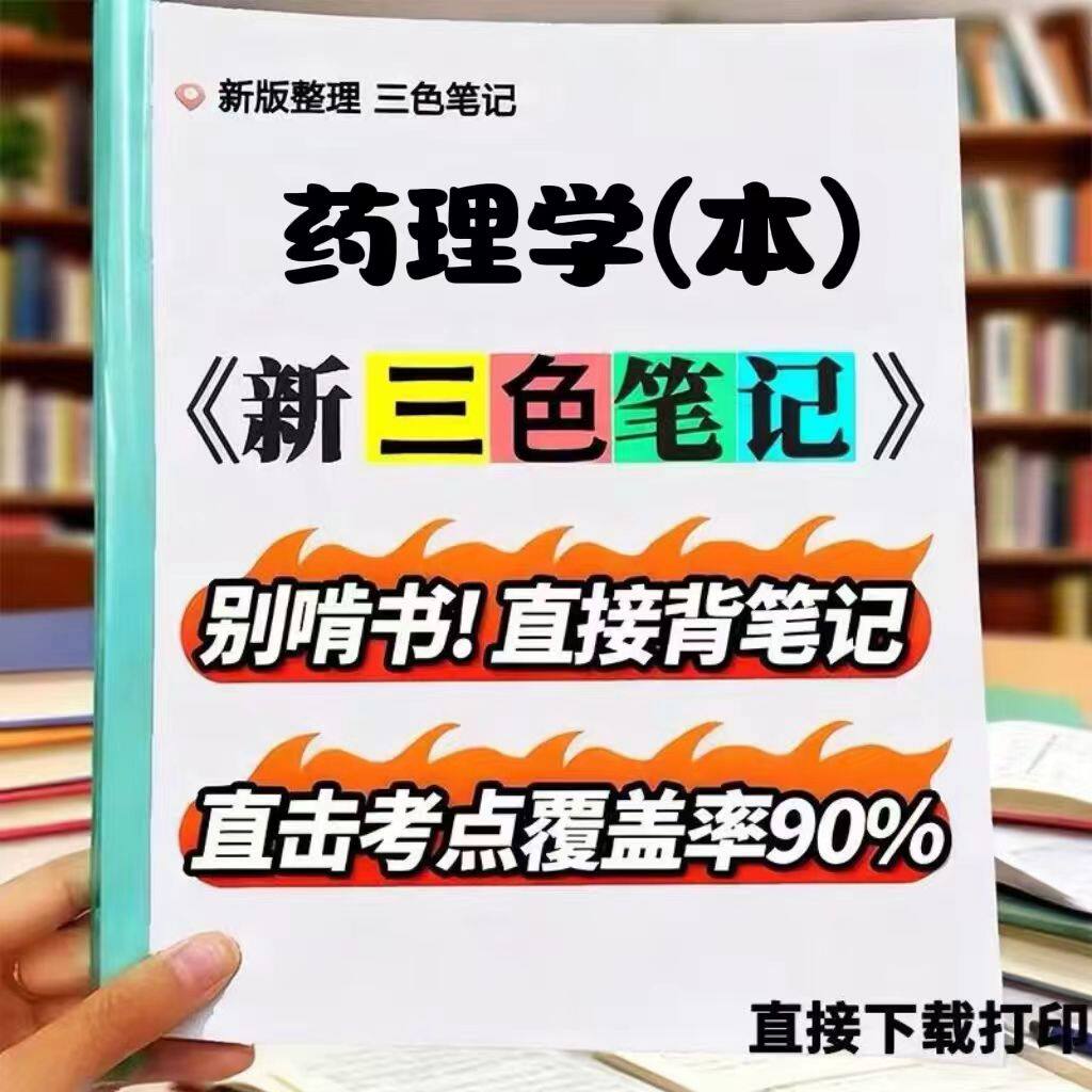 2026新版 14540药理学（本） 自考重点 自考资料 考点知识点 同步教材提纲  考前密卷押题 题库历年真题
