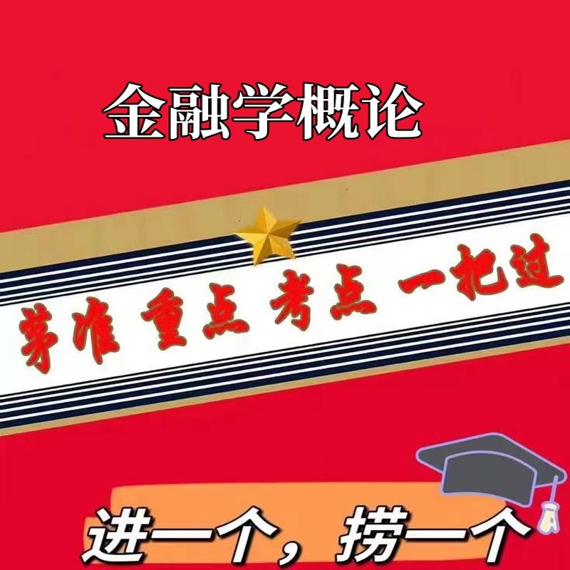 无需题库04726金融学概论 自考笔记 考点内部资料 串讲讲义重点 全程无忧题库讲义  网课讲义 密卷押题