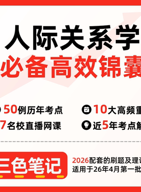无需真题03291人际关系学 自考笔记 考点内部资料 串讲讲义重点 全程无忧题库讲义  网课讲义 密卷押题