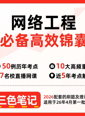 无需题库04749网络工程新版 自考笔记 考点内部资料 串讲讲义重点 全程无忧题库讲义  网课讲义 密卷押题