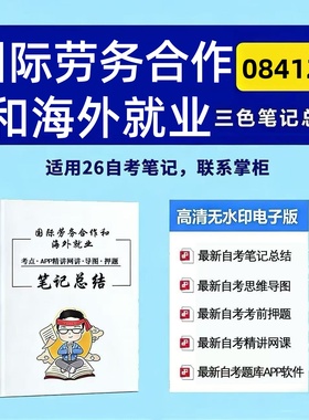四月自考笔记 08412国际劳务合作和海外就业 高频真题考点 考前培训  思维导图 考前押题 复习资料备考 辅导重点资料