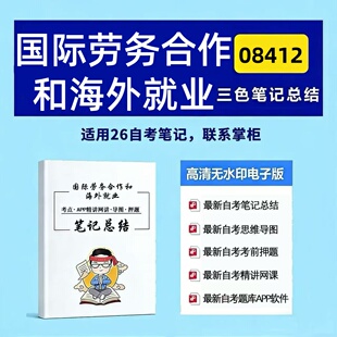 十月自考笔记 08412国际劳务合作和海外就业 高频真题考点 考前培训  思维导图 考前押题 复习资料备考 辅导重点资料