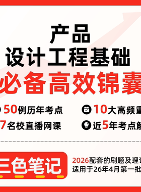 无需真题04855产品设计工程基础（敖进）   自考笔记 考点内部资料 串讲讲义重点 全程无忧题库讲义  网课讲义 密卷押题