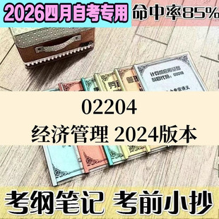 4月自考笔记02204经济管理 2025版本高频考点 历年考点 刷题软件 资料题库 网课视频 自考资料 辅导重点