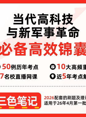 无需题库06317当代高科技与新军事革命  自考笔记 考点内部资料 串讲讲义重点 全程无忧题库讲义  网课讲义 密卷押题
