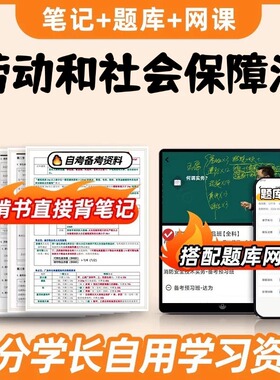 纸质版考点03322劳动和社会保障法  自考笔记 自考重点复习培训 自考资料 电子版打印 压题库笔记 思维导图梳理