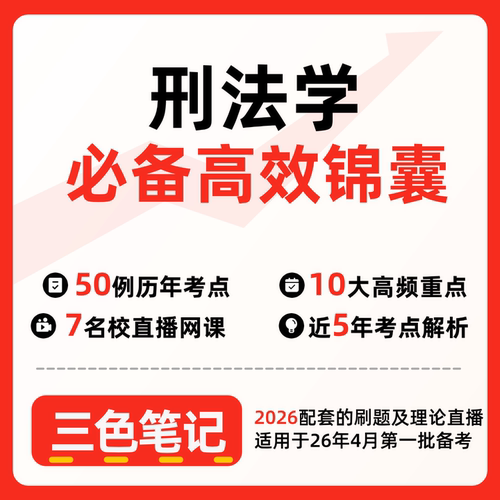 无需题库00245刑法学   自考笔记 考点内部资料 串讲讲义重点 全程无忧题库讲义  网课讲义 密卷押题