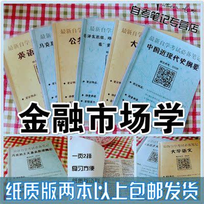纸质版考点00077金融市场学 自考笔记 自考重点复习培训 自考资料 电子版打印 压题库笔记 思维导图梳理