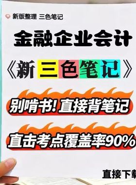 2026新版 04719金融企业会计  自考重点 自考资料 考点知识点 同步教材提纲  考前密卷押题 题库历年真题