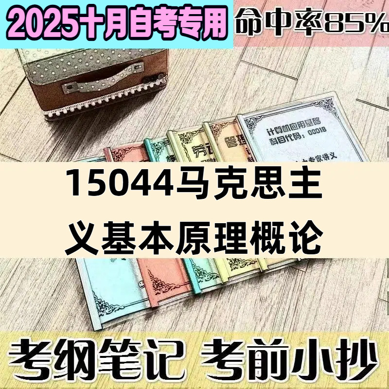 十月自考笔记15044马克思主义基本原理概论 高频考点 历年考点 刷题软件 资料题库 网课视频 自考资料 辅导重点