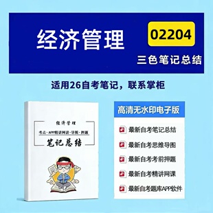 四月自考笔记02204经济管理 2025版本 高频真题考点 考前培训  思维导图 考前押题 复习资料备考 辅导重点资料