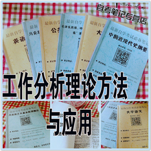 纸质版考点 11468工作分析理论方法与应用   自考笔记 自考重点复习培训 自考资料 电子版打印 压题库笔记 思维导图梳理
