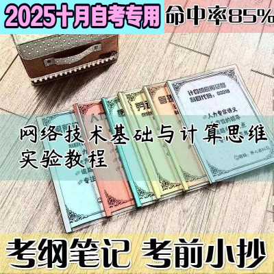 十月自考笔记 网络技术基础与计算思维实验教程高频考点 历年考点 刷题软件 资料题库 网课视频 自考资料 辅导重点