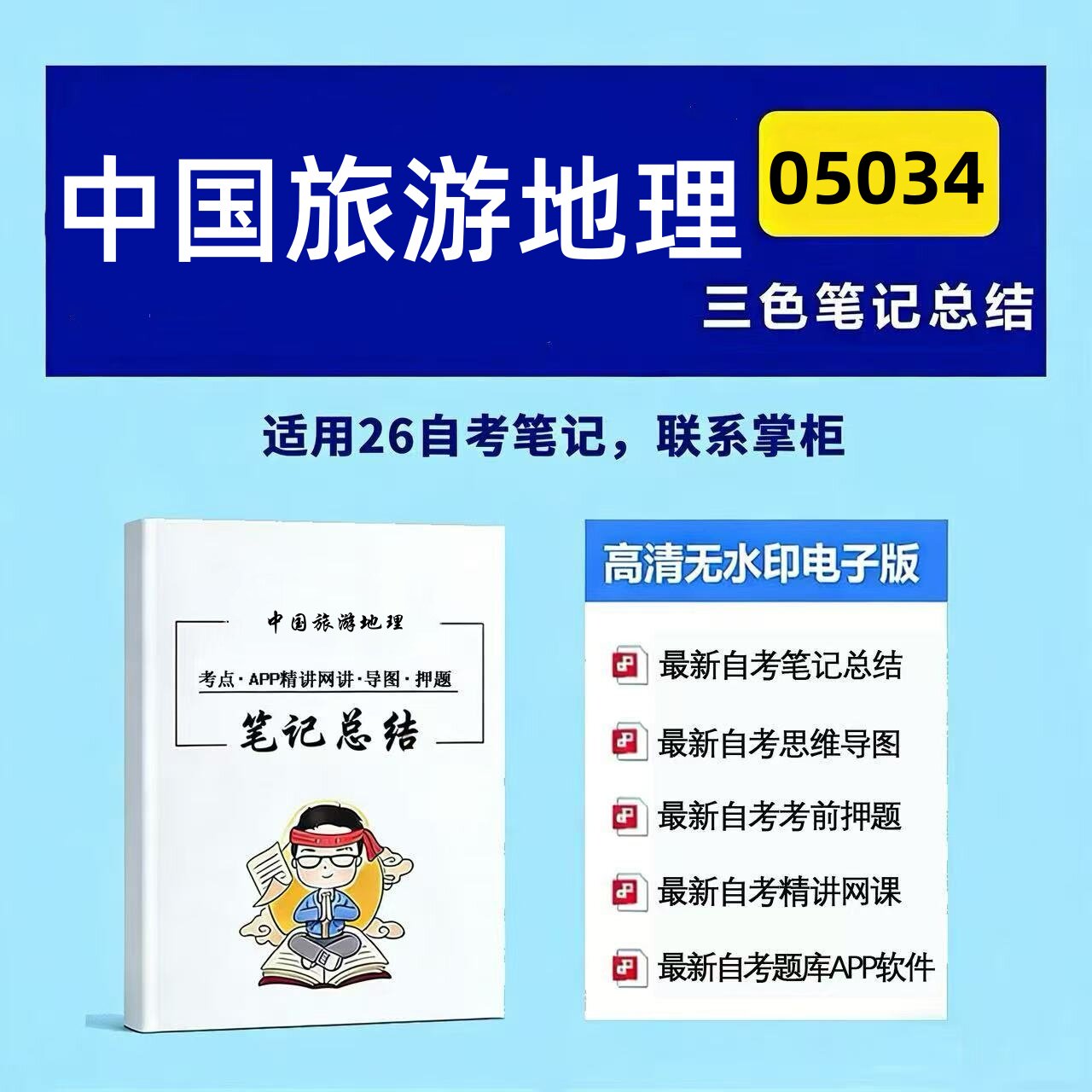 十月自考笔记 05034中国旅游地理  高频真题考点 考前培训  思维导图 考前押题 复习资料备考 辅导重点资料