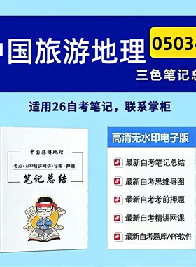 十月自考笔记 05034中国旅游地理  高频真题考点 考前培训  思维导图 考前押题 复习资料备考 辅导重点资料