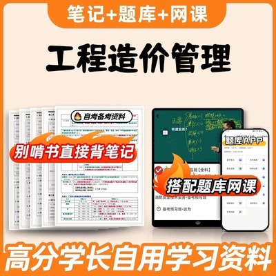 纸质版考点10633工程造价管理 自考笔记 自考重点复习培训 自考资料 电子版打印 压题库笔记 思维导图梳理