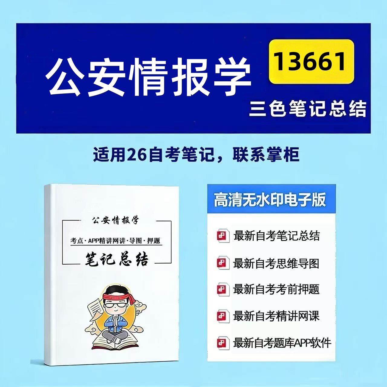 十月自考笔记 13661公安情报学 高频真题考点 考前培训  思维导图 考前押题 复习资料备考 辅导重点资料