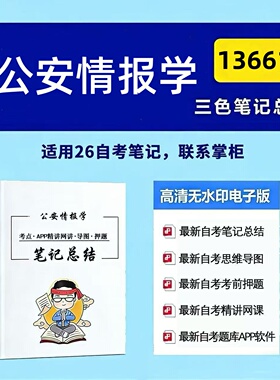 十月自考笔记 13661公安情报学 高频真题考点 考前培训  思维导图 考前押题 复习资料备考 辅导重点资料