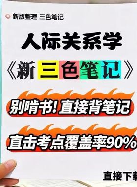 2026新版 03291人际关系学  自考重点 自考资料 考点知识点 同步教材提纲  考前密卷押题 题库历年真题