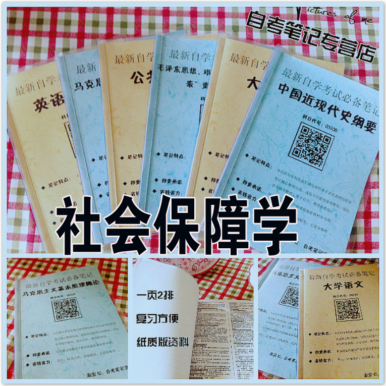 纸质版考点07484社会保障学 自考笔记 自考重点复习培训 自考资料 电子版打印 压题库笔记 思维导图梳理