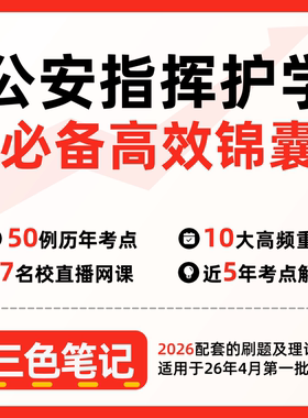 无需真题13665公安指挥护学   自考笔记 考点内部资料 串讲讲义重点 全程无忧题库讲义  网课讲义 密卷押题