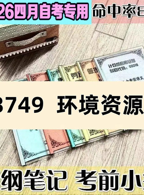 4月自考笔记13749环境资源法 高频考点 历年考点 刷题软件 资料题库 网课视频 自考资料 辅导重点