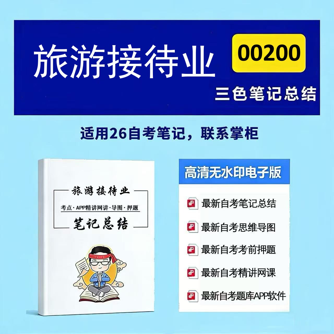 十月自考笔记 00200旅游接待业  高频真题考点 考前培训  思维导图 考前押题 复习资料备考 辅导重点资料
