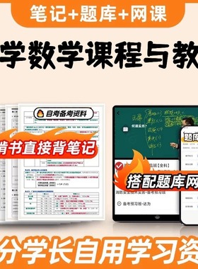 纸质版考点14454小学数学课程与教学  自考笔记 自考重点复习培训 自考资料 电子版打印 压题库笔记 思维导图梳理