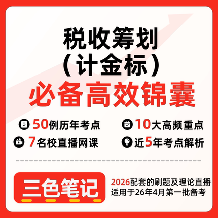 无需真题05175税收筹划（计金标）   自考笔记 考点内部资料 串讲讲义重点 全程无忧题库讲义  网课讲义 密卷押题