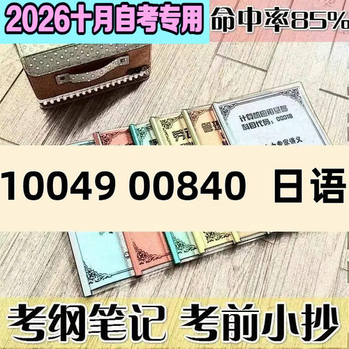 10月自考笔记10049 00840日语 高频考点 历年考点 刷题软件 资料题库 网课视频 自考资料 辅导重点