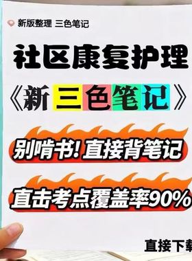 2026新版  03626社区康复护理   自考重点 自考资料 考点知识点 同步教材提纲  考前密卷押题 题库历年真题