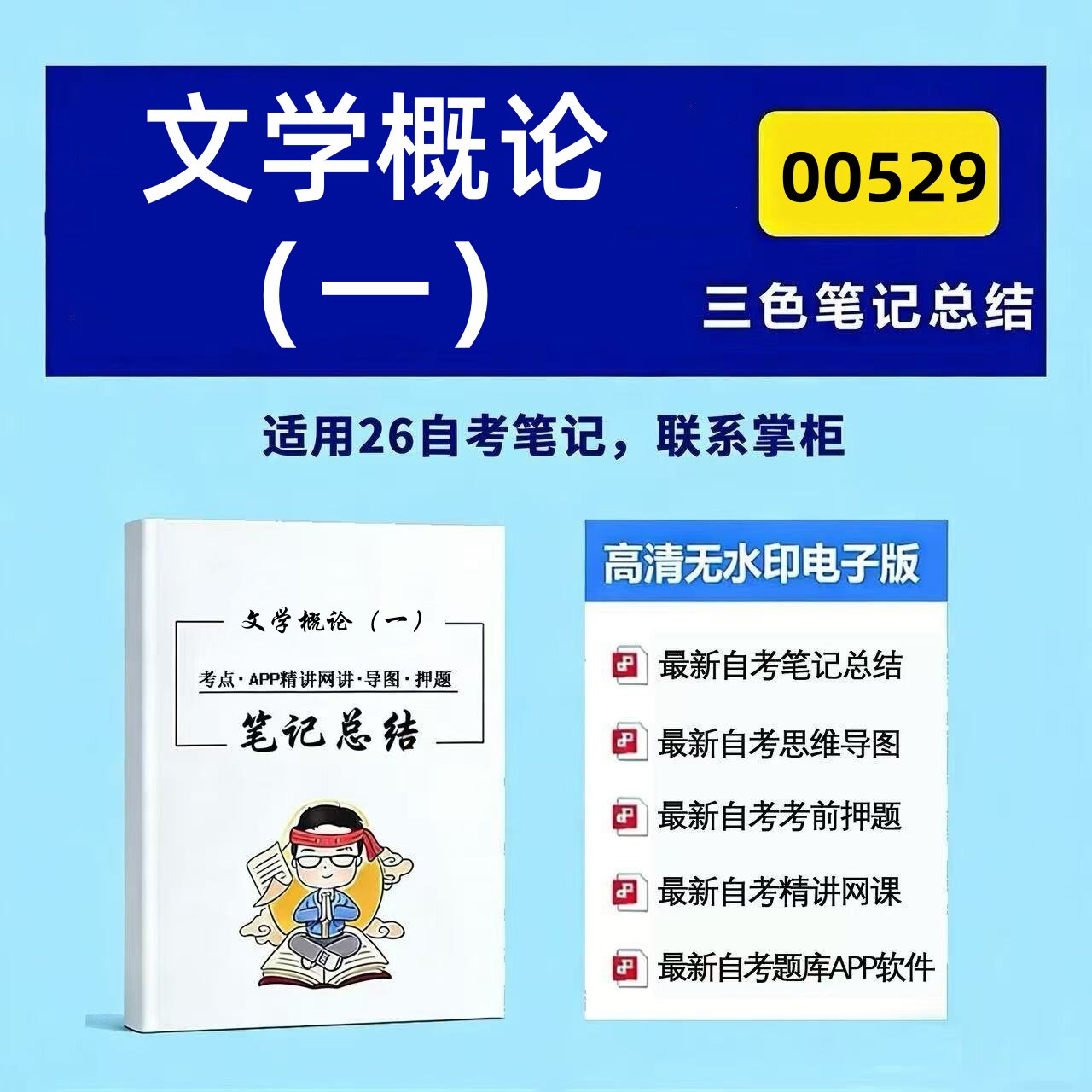十月自考笔记 00529文学概论（一） 高频真题考点 考前培训  思维导图 考前押题 复习资料备考 辅导重点资料