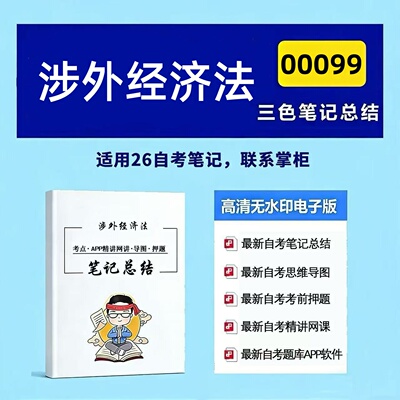四月自考笔记 00099涉外经济法 高频真题考点 考前培训  思维导图 考前押题 复习资料备考 辅导重点资料