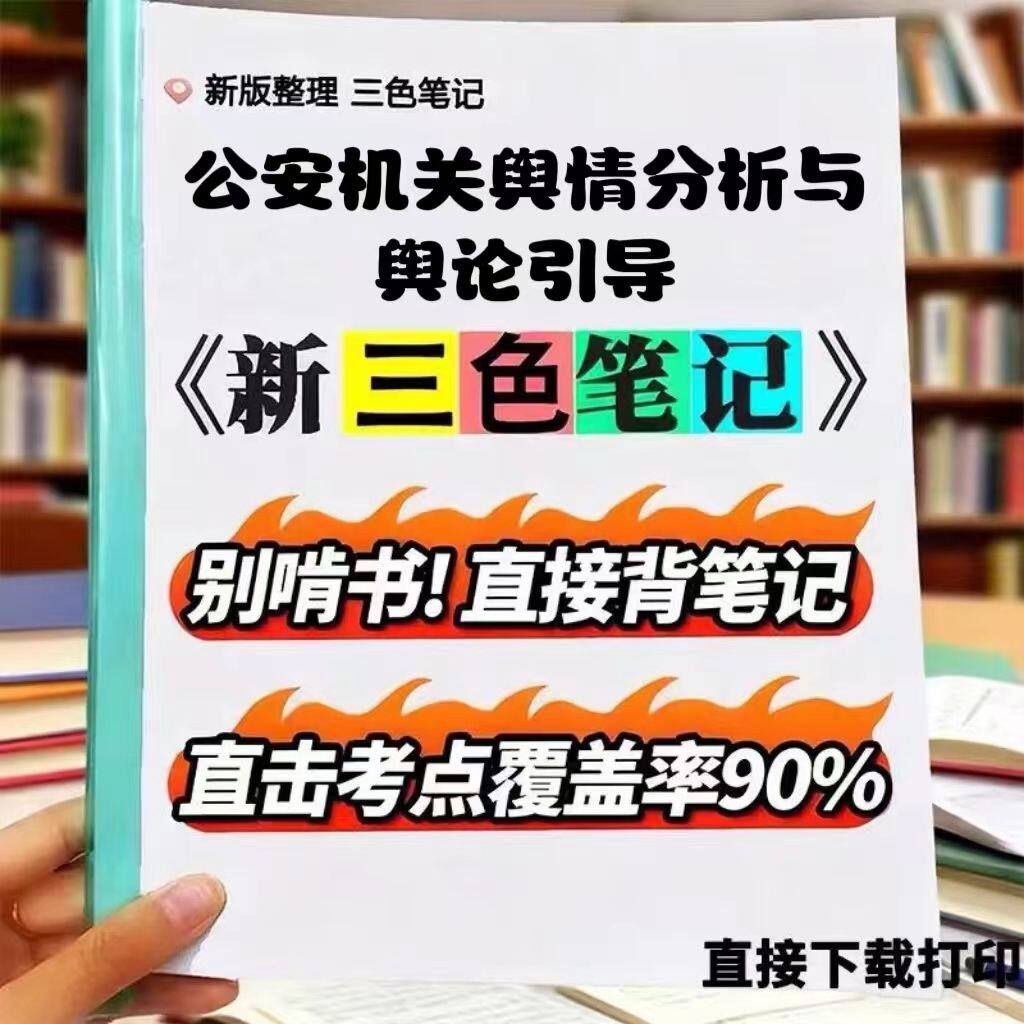 2026新版 13663公安机关舆情分析与舆论引导 自考重点 自考资料 考点知识点 同步教材提纲  考前密卷押题 题库历年真题