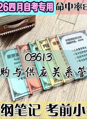 4月自考笔记 03613采购与供应中的合同与关系管理高频考点 历年考点 刷题软件 资料题库 网课视频 自考资料 辅导重点