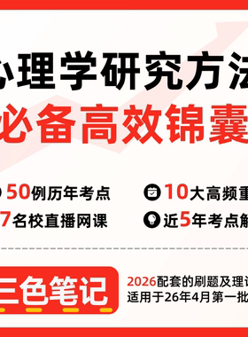无需真题06059心理学研究方法 自考笔记 考点内部资料 串讲讲义重点 全程无忧题库讲义  网课讲义 密卷押题