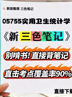 2026新版05755 实用卫生统计学   自考重点 自考资料 考点知识点 同步教材提纲  考前密卷押题 题库历年真题