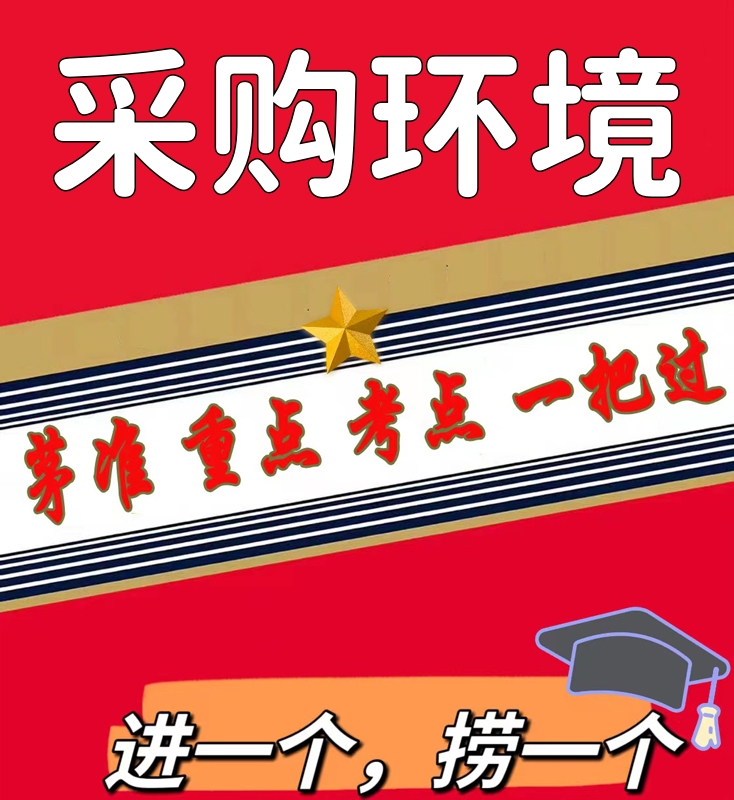 无需真题03612采购环境  自考笔记 考点内部资料 串讲讲义重点 全程无忧题库讲义  网课讲义 密卷押题