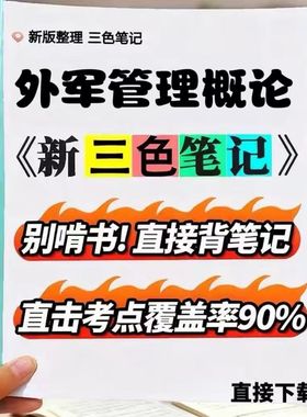 2026新版 06772外军管理概论  自考重点 自考资料 考点知识点 同步教材提纲  考前密卷押题 题库历年真题