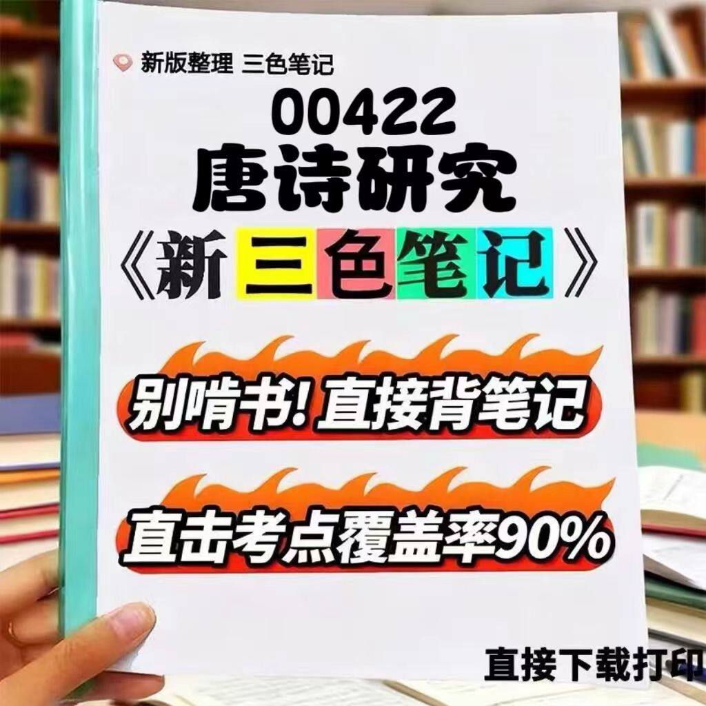 2026新版 00422唐诗研究  浙江省专用   自考重点 自考资料 考点知识点 同步教材提纲  考前密卷押题 题库历年真题
