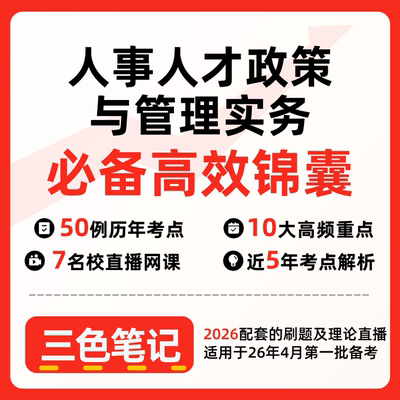 无需真题 05964人事人才政策与管理实务 自考笔记 考点内部资料 串讲讲义重点 全程无忧题库讲义  网课讲义 密卷押题