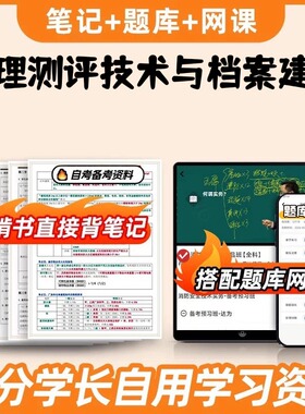 纸质版考点03519心理测评技术与档案建立  自考笔记 自考重点复习培训 自考资料 电子版打印 压题库笔记 思维导图梳理