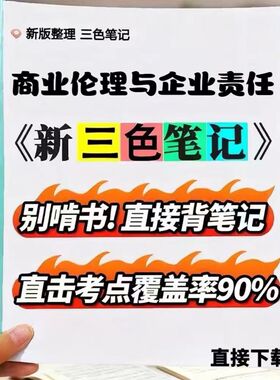 2026新版14159商业伦理与企业责任  自考重点 自考资料 考点知识点 同步教材提纲  考前密卷押题 题库历年真题