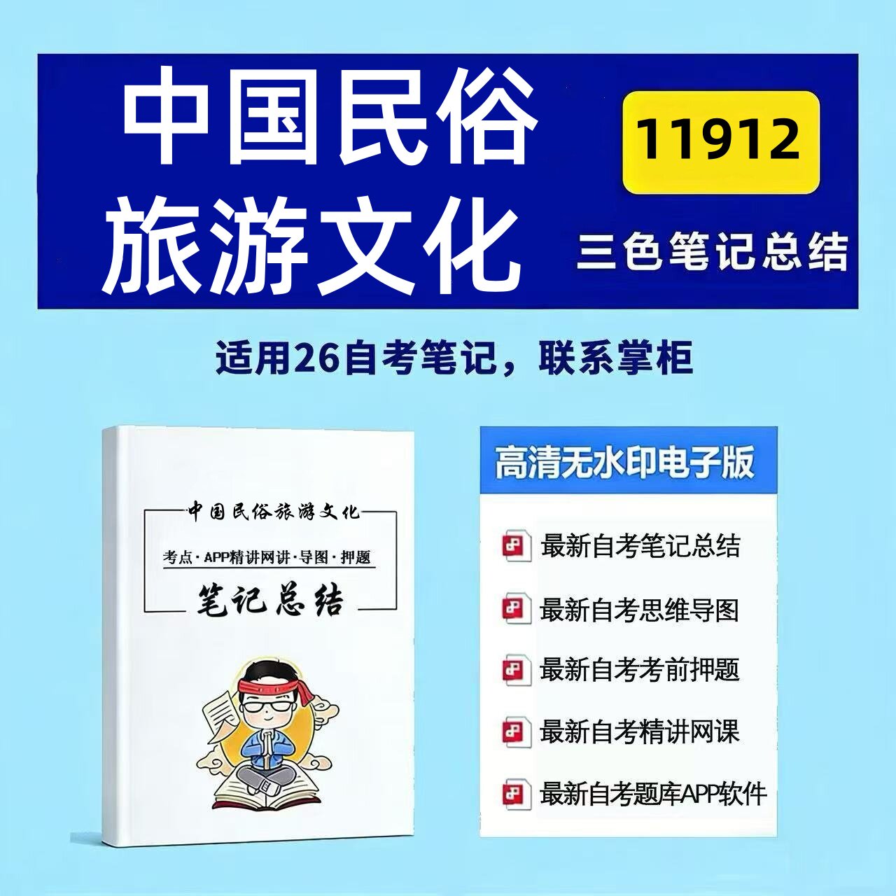 十月自考笔记 11912中国民俗旅游文化 高频真题考点 考前培训  思维导图 考前押题 复习资料备考 辅导重点资料