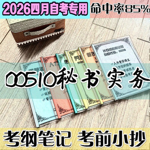 4月自考笔记 00510秘书实务 高频考点 历年考点 刷题软件 资料题库 网课视频 自考资料 辅导重点