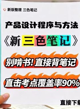 2026新版 04851产品设计程序与方法   自考重点 自考资料 考点知识点 同步教材提纲  考前密卷押题 题库历年真题